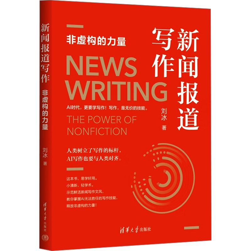 正版新书]新闻报道写作刘冰9787302680772高清大图