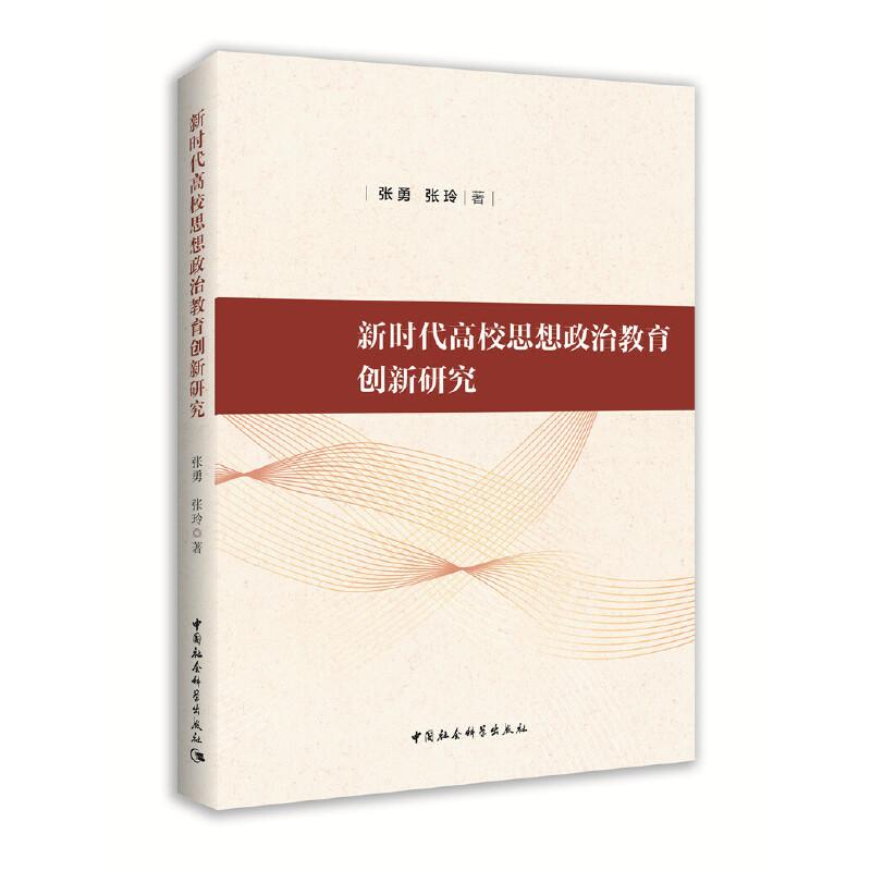 正版新书]新时代高校思想政治教育创新研究张勇张玲978752034990高清大图