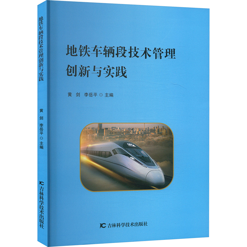 正版新书]地铁车辆段技术管理创新与实践黄剑,李岳平 编97875744高清大图