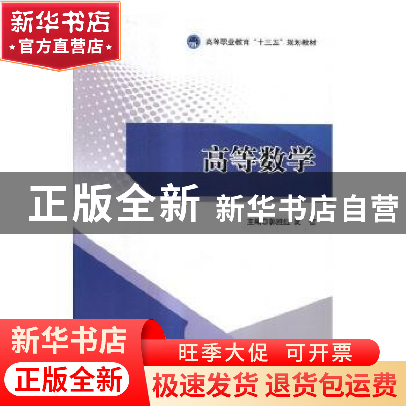 正版 高等数学 郭胜红,阮佶主编 北京理工大学出版社 9787568247高清大图