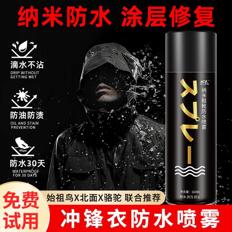 纳米涂层冲锋衣防水修复剂dwr防污喷雾防油清洗专用防泼水剂高清大图