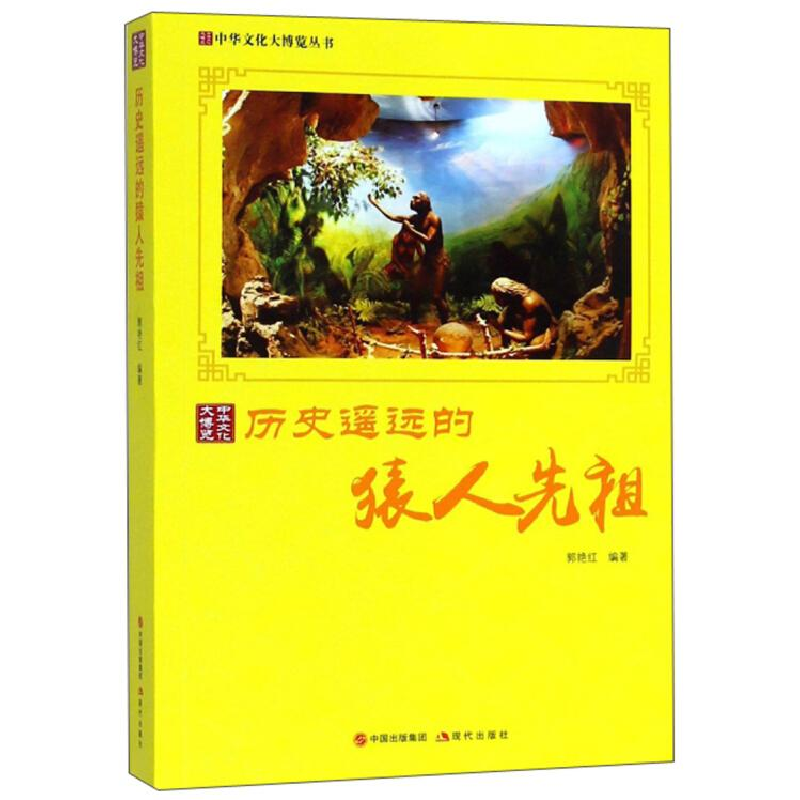 正版新书]历史遥远的猿人先祖郭艳红 著9787514364996高清大图