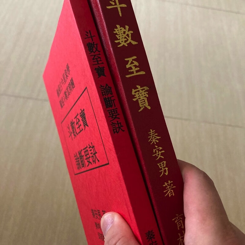 正版 秦安男老师作品 斗数至宝+斗数至宝论断要诀高清大图