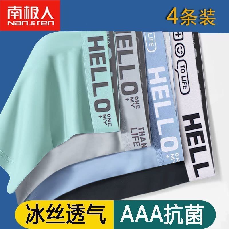 南极人男士内裤冰丝夏季薄平四角短内裤衩子薄款无痕抗菌透气短裤图片