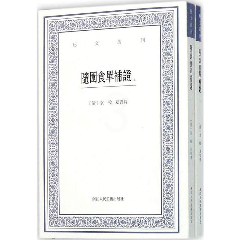 [正版]随园食单补证(上下)/艺文丛刊第一辑 袁枚竖版繁体字书籍/食谱书籍大全家常菜美食菜谱/中国国学经典书籍/杂学知