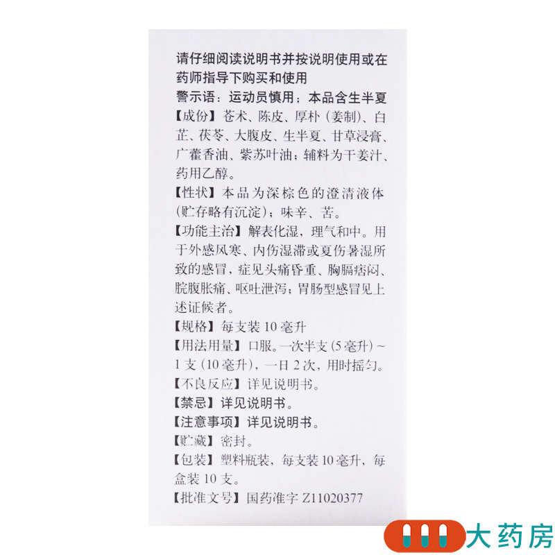 同仁堂 藿香正气水 10ml*10支风寒感冒脘腹胀痛呕吐泄泻高清大图