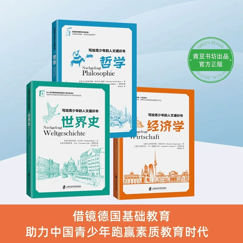写给青少年的人文通识书[共3册] [正版]写给青少年的人文通识书全3册哲学世界史经济学培养独立思考与逻辑思辨能力面对复杂