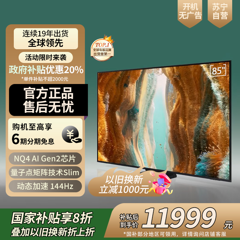 三星/Samsung 85QN79F 85英寸 Mini LED量子点 144Hz 一级能效 智能AI 游戏电视