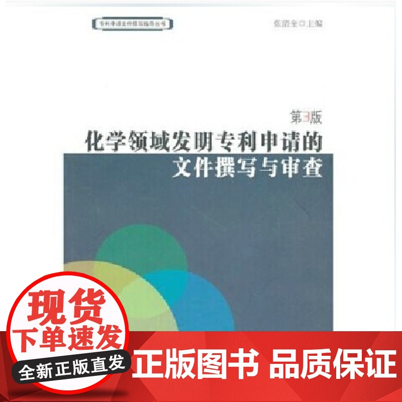 正版 化学领域发明专利申请的文件撰写与审查(第3版) (专利申请文件撰写指导丛书)张清奎 主编知识产权出版社 978高清大图