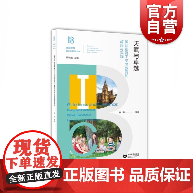 天赋与卓越——国际视野下英才教育的政策与实践高清大图