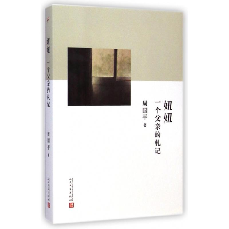正版新书]妞妞(一个父亲的札记)周国平9787020106301