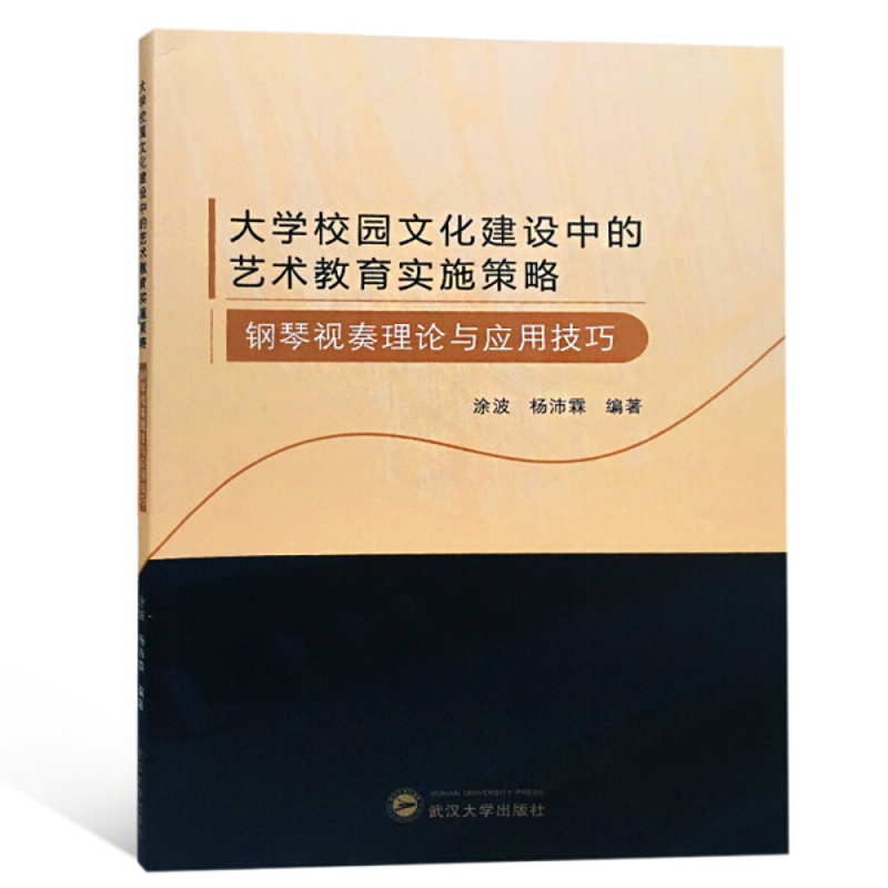 [醉染正版]新书正版 大学校园文化建设中的艺术教育实施策略 钢琴视奏理论与应用技巧 9787307200081 武汉大高清大图