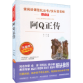阿Q正传 无障碍精读版