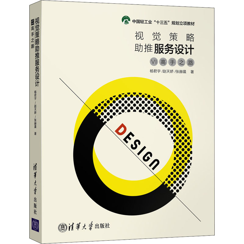 醉染图书视觉策略推服务设计 VI高手之路9787302553595高清大图