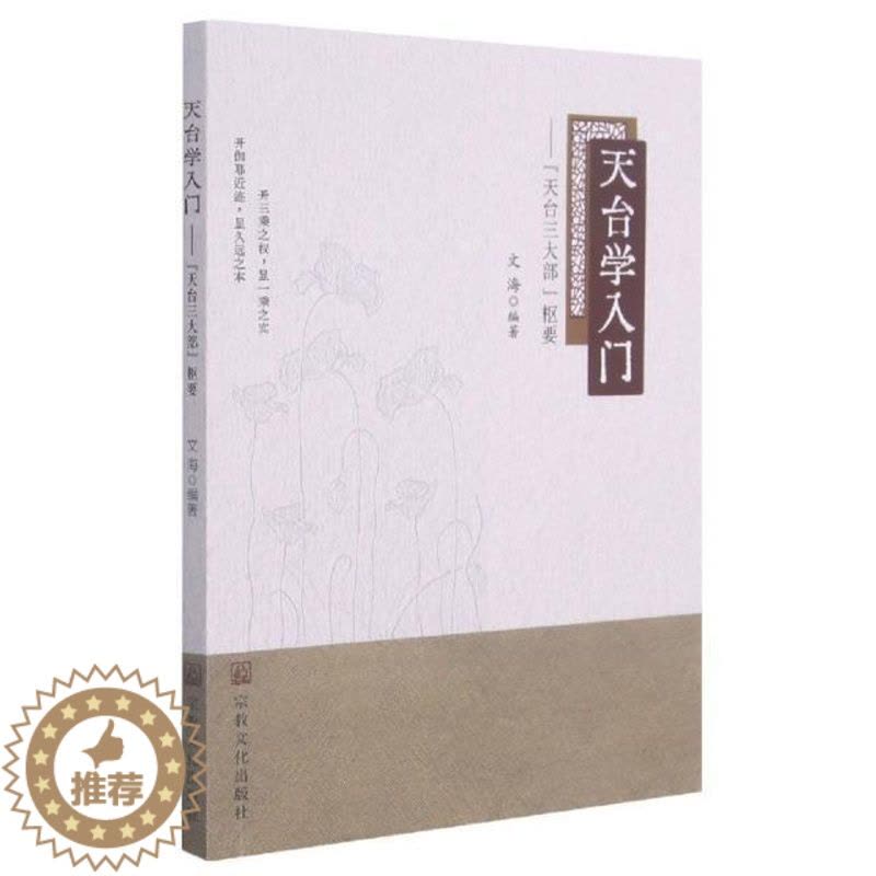 [醉染正版]天台学入门:天台三大部枢要文海普通大众天台宗研究哲学宗教书籍图片