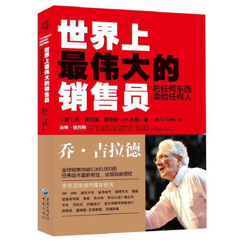 正版新书】世界上最伟大的销售员 把任何东西卖给任何人(美)乔·吉