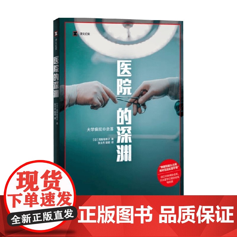 医院的深渊 高梨有希子 著 医学高清大图