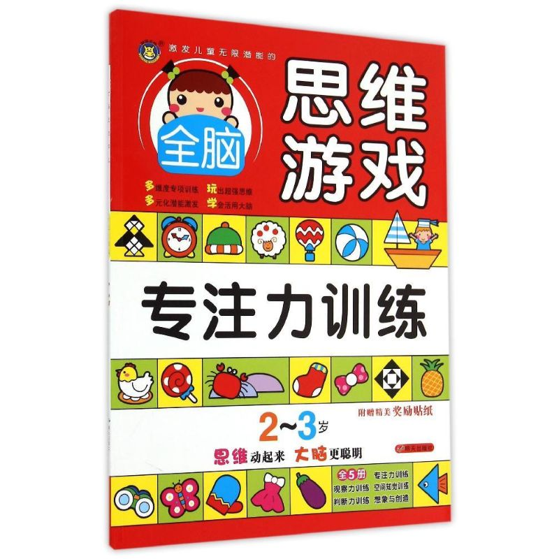 【M】2-3岁全脑思维游戏·专注力训练-9787533286101