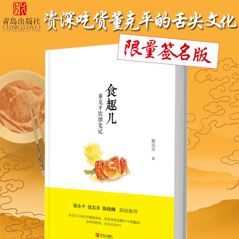 [醉染正版]食趣儿 董克平饮馔笔记 舌尖上的中国美食顾问董克平讲美食故事 吃货健康美食饮食文化书籍 寻味舌尖上的乡愁高清大图