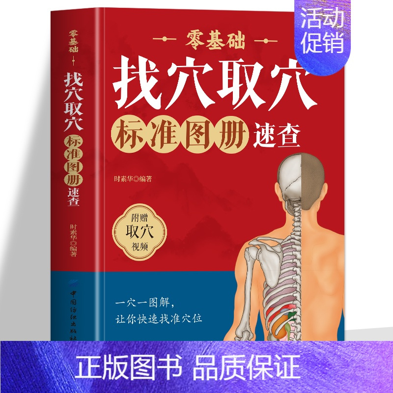 [正版]赠取穴视频零基础找穴取穴标准图册速查书籍 人体经络穴位图取穴图解速查工具书 全身穴位一找就准穴位图谱按摩取穴中医