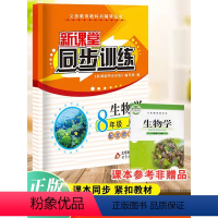 生物 八年级/初中二年级 【正版】2024新课堂同步训练生物八年级上册课堂辅导北师大版专项训初生二