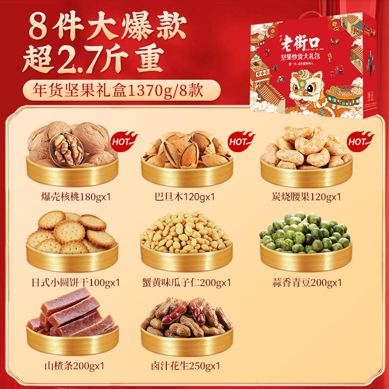老街口年兽坚果礼盒1370g8款8袋年货春节礼盒混合坚果送礼休闲零食高清大图