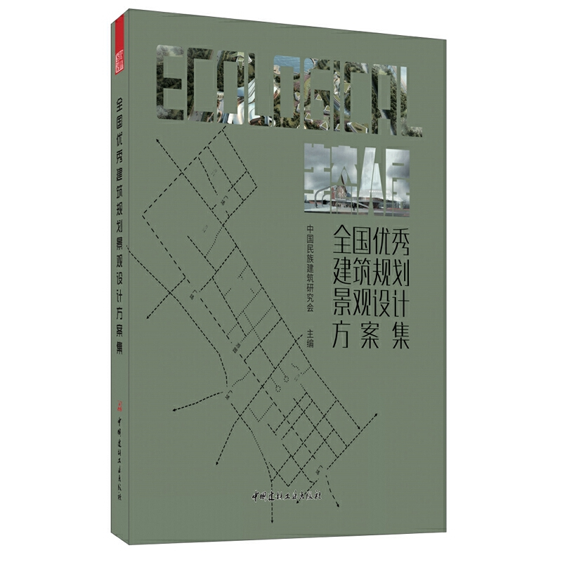 醉染图书全国建筑规划景观设计方案集9787516026861高清大图
