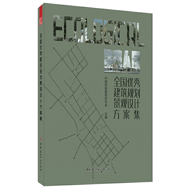 醉染图书全国建筑规划景观设计方案集9787516026861图片
