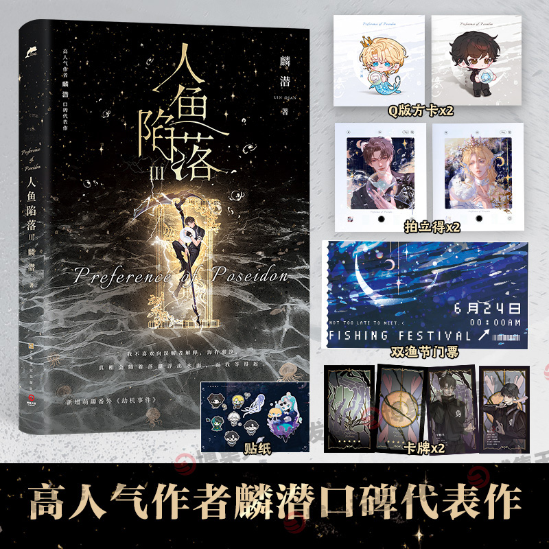 [正版]随书赠超多赠品人鱼陷落3 高人气作者麟潜口碑代表作长佩原创青春文学小说原耽成长救赎热卖书博集天卷直营成长救赎幻高清大图