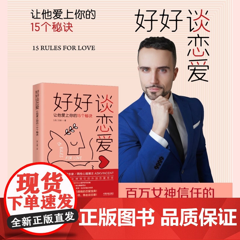 正版 好好谈恋爱 让他爱上你的15个秘诀 【西】 文森 著 中国法制出版社 9787521627275