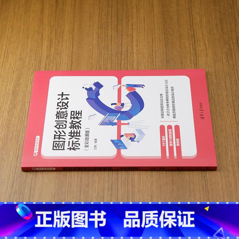 【出版社直供】图形创意设计标准教程 全彩微课版 清华电脑学堂 文静 清华大学出版社 【正版】出版社直供图形创意设计标准教