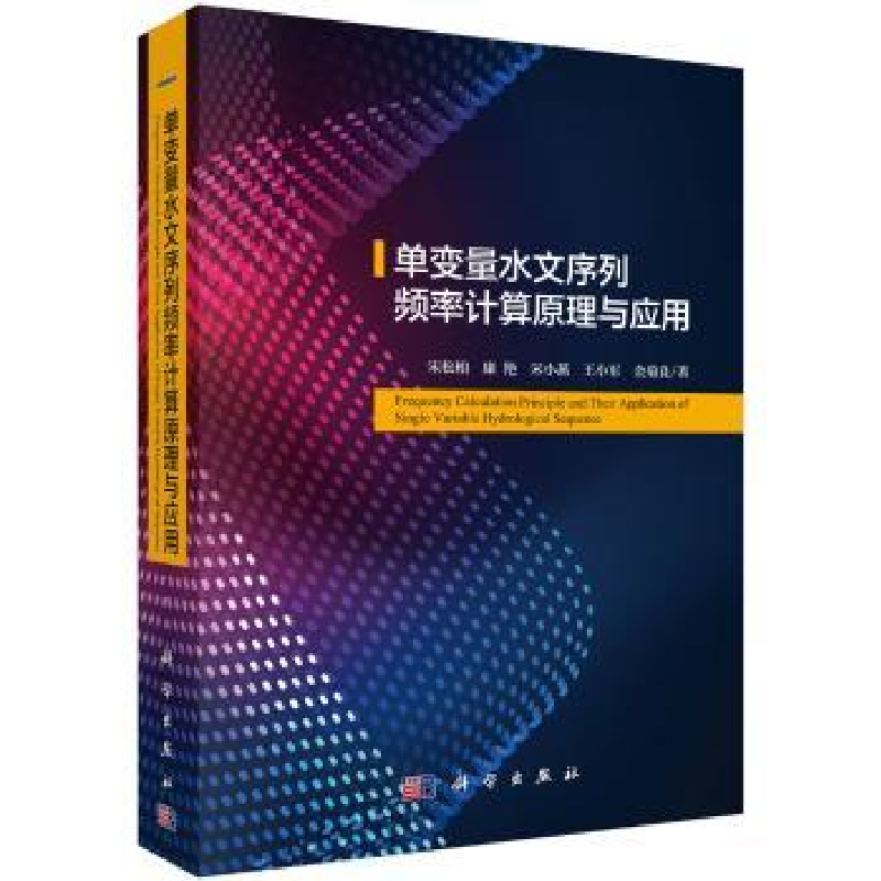 音像单变量水文序列频率计算原理与应用宋松柏【等】著