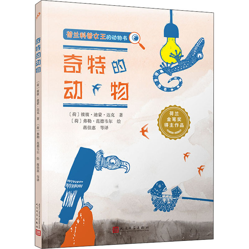 醉染图书奇特的动物9787020162413高清大图