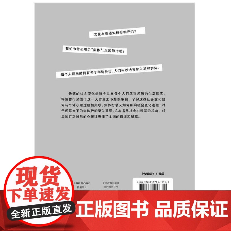 时代变迁中的“乌合之众”:集体行动的社会心理学解读 姚琦 上海教育出版社 正版书籍高清大图