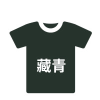 林檎衣服染色剂黑色裤子染料旧衣服翻新免煮棉麻染色剂黑色染料送女朋友老婆生日礼物 藏青衣服