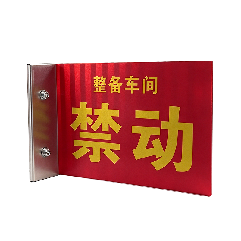 安虎 磁吸禁动牌 250*190mm 个高清大图