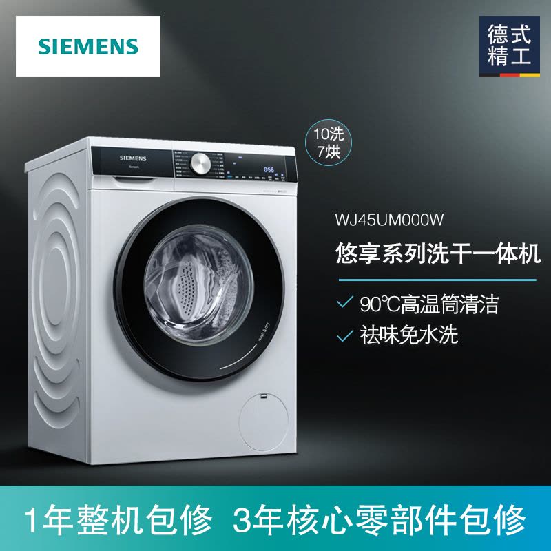 西门子(SIEMENS)10公斤 洗干一体机 全自动变频滚筒洗衣机 洗烘一体 热风清新 智能除渍 WJ45UM000W图片