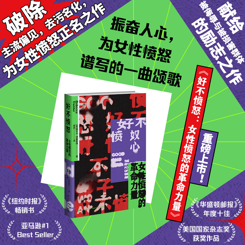 [醉染正版]好不愤怒 女性愤怒的革命力量 丽贝卡特雷斯特著 关注MeToo运动性侵和性骚扰性别不平等女性生存现状社会科学高清大图