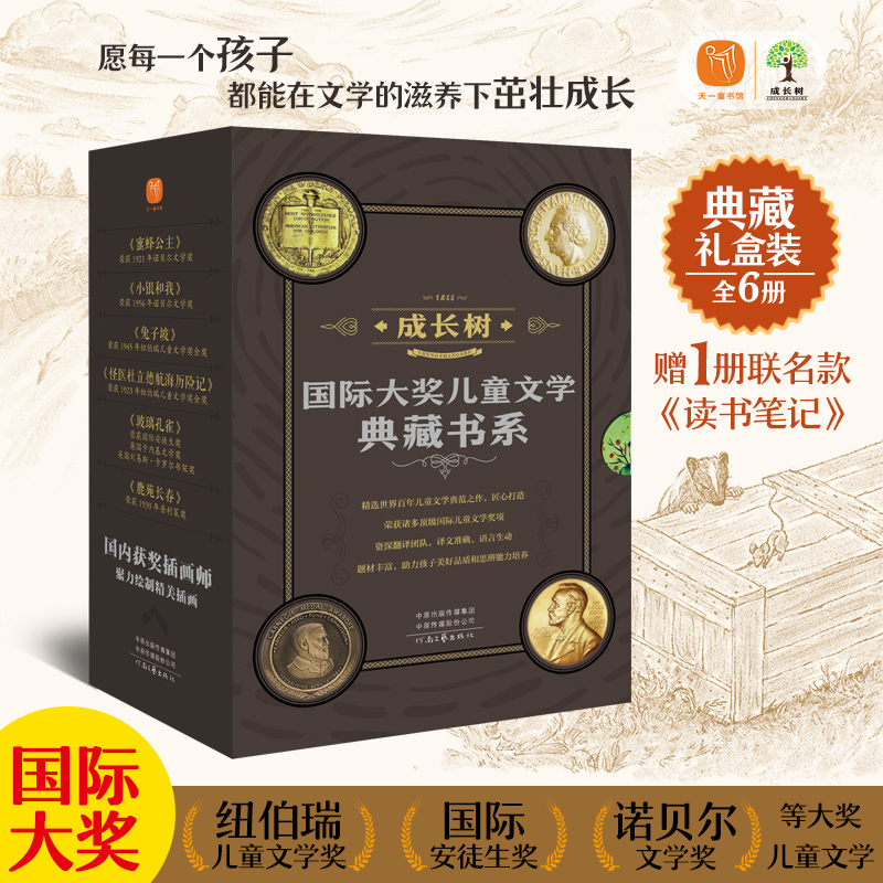 成长树国际大奖儿童文学典藏书系(全6册) [正版]“成长树”国际大奖儿童文学典藏书系(全6册)怪医杜立德航海历险记坡高清大图