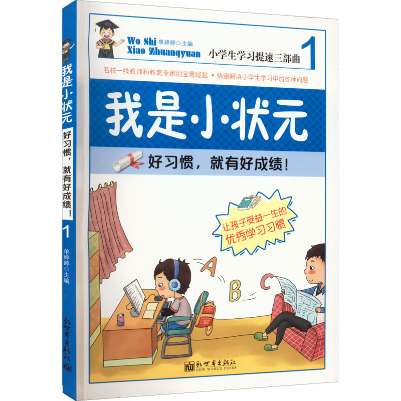 [M]好习惯,就有好成绩! 单婷婷 编 -9787510444821高清大图