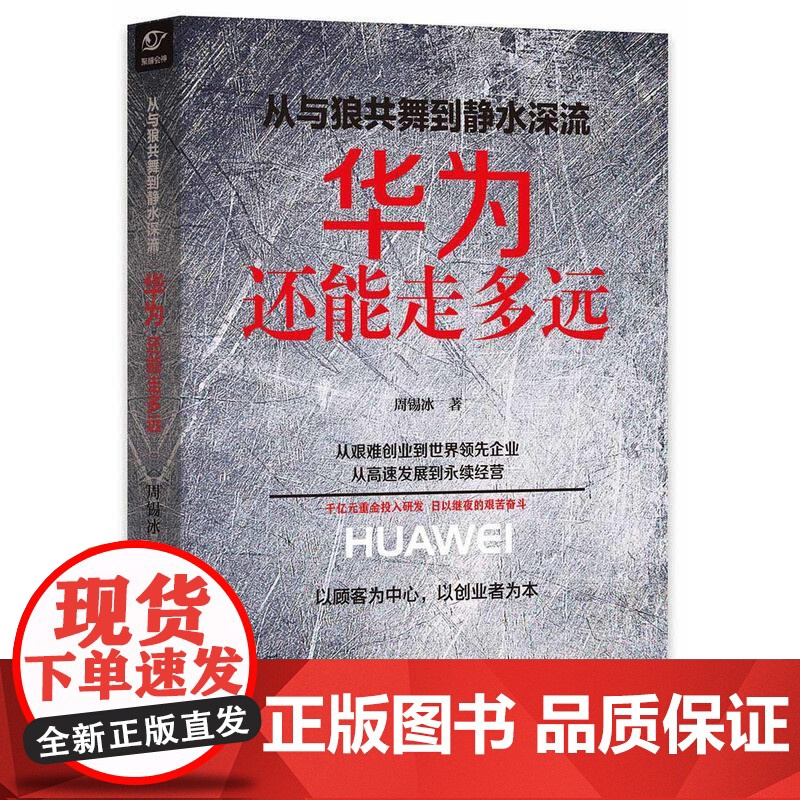 从与狼共舞到静水深流:华为还能走多远 周锡冰 浙江大学出版社 正版书籍高清大图