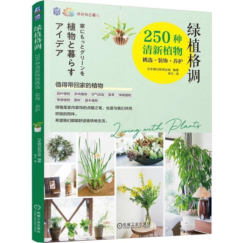 [醉染正版]养花那点事儿 绿植格调:250种清新植物挑选·装饰·养护高清大图