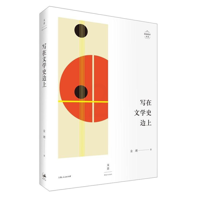 [醉染正版]写在文学史边上金理书 中国文学现代文学史文学史研究文文学书籍高清大图
