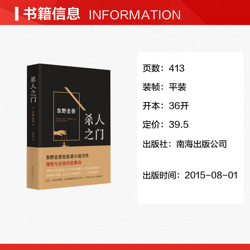 [正版]文轩读书计划东野圭吾:杀人之门(2015版)