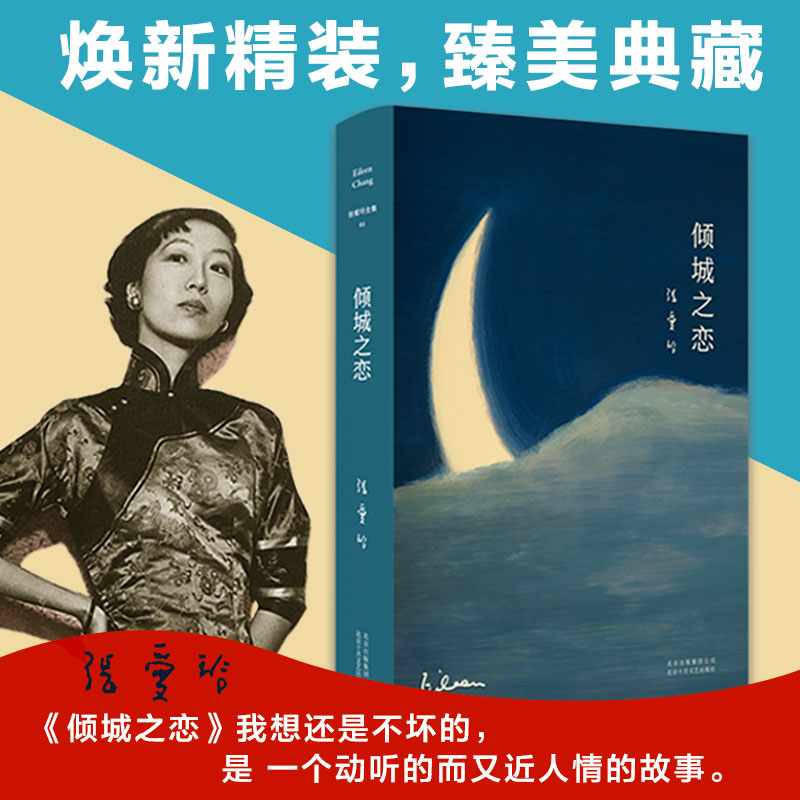 醉染图书倾城之恋9787530218624高清大图