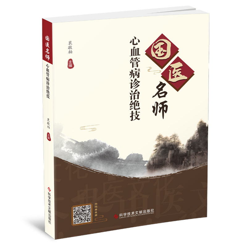 醉染图书国医名师心血管病诊治绝技9787518986002高清大图