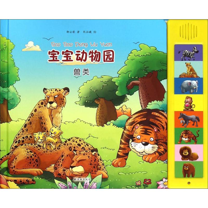 [M]宝宝动物园-9787544733045高清大图