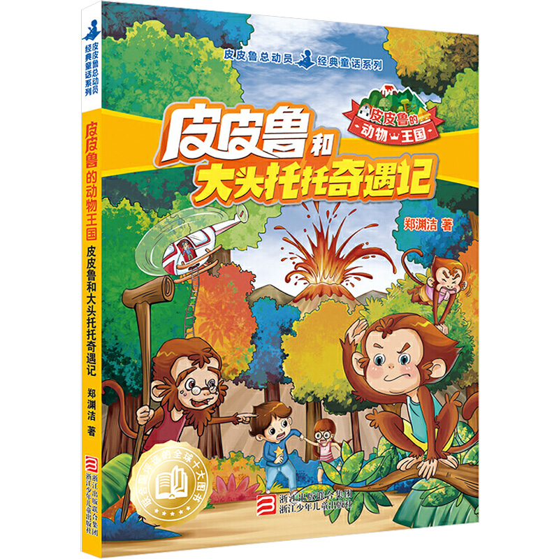 [M]皮皮鲁和大头托托奇遇记-9787534296659高清大图