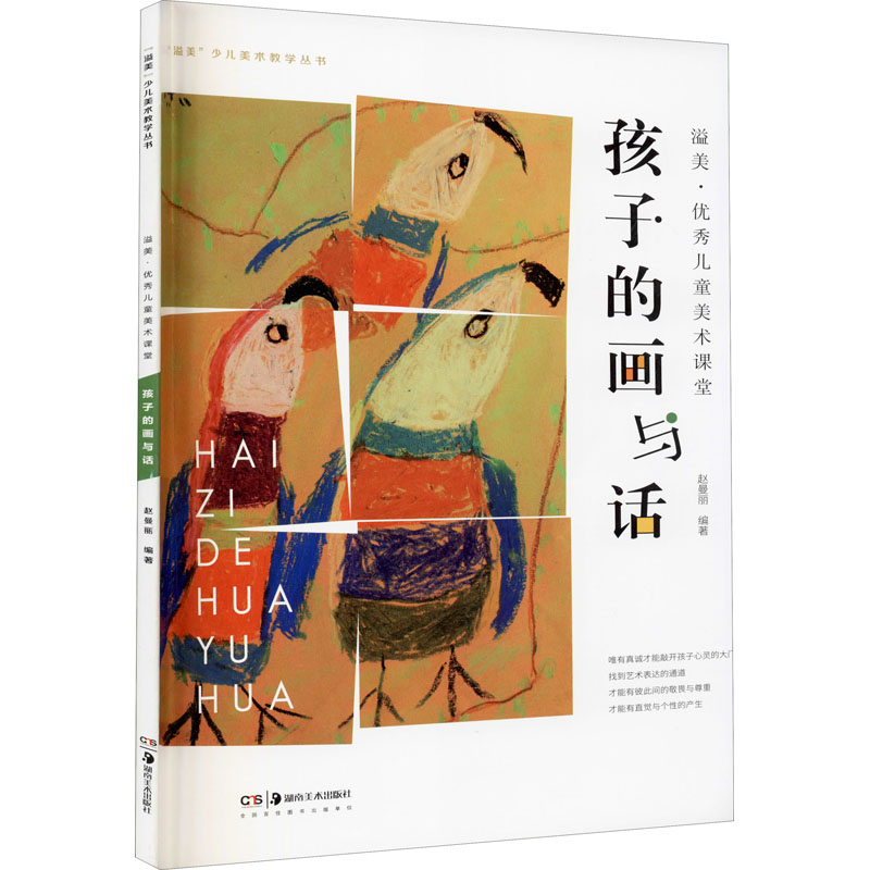 [M]溢美·优秀儿童美术课堂 孩子的画与话-9787535681362高清大图