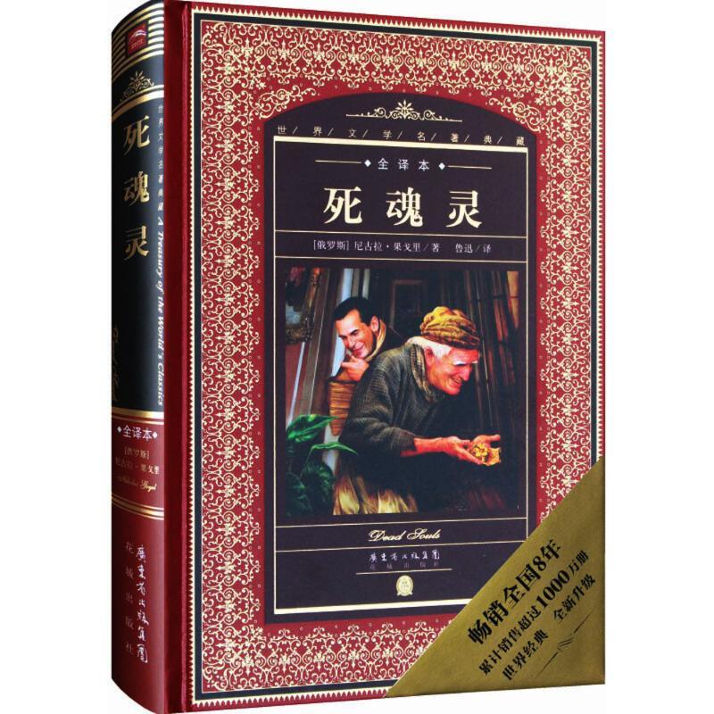 音像死魂灵(全译本)(精)/世界文学名著典藏尼古拉·果戈里